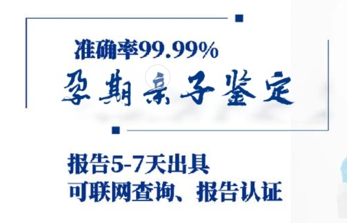 四川孕期亲子鉴定咨询机构中心